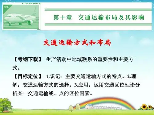高考地理一轮复习:交通运输方式和布局