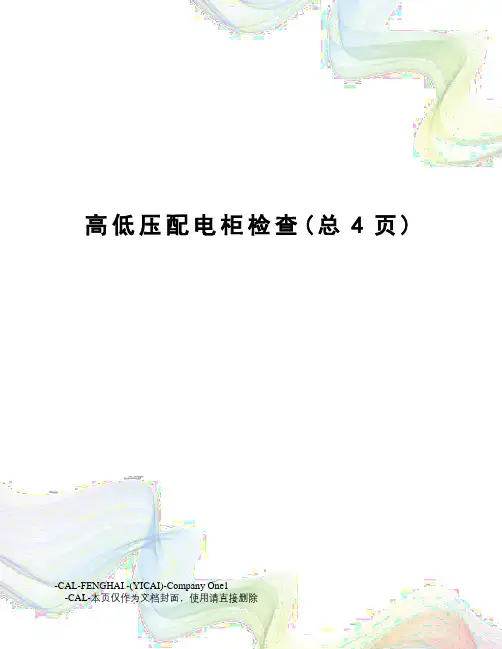 高低压配电柜检查