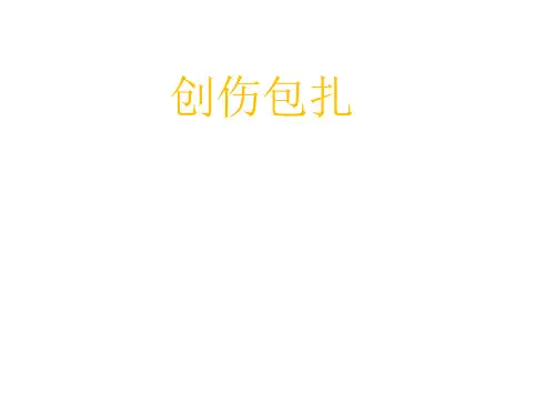 创伤包扎课件