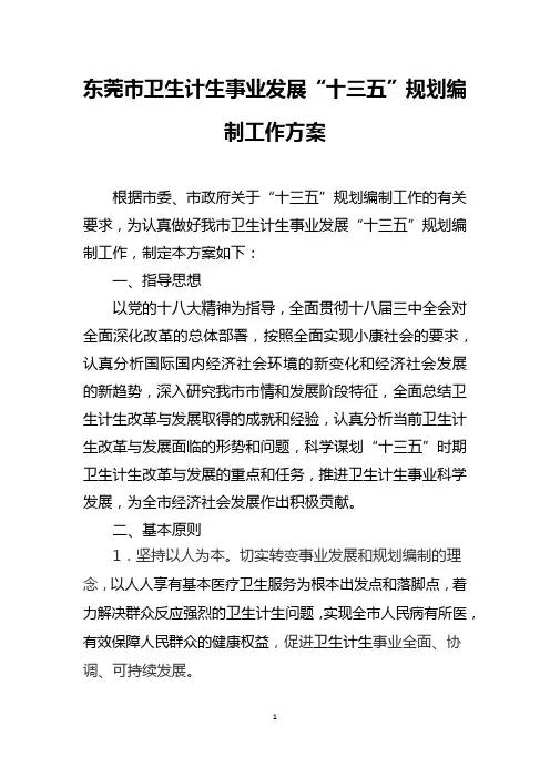 东莞市卫生计生事业发展十三五规划编制工作方案
