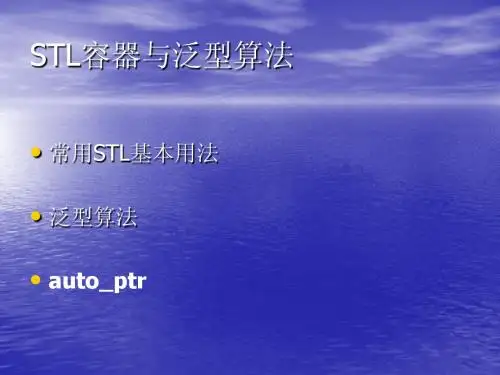 常用STL容器与泛型算法