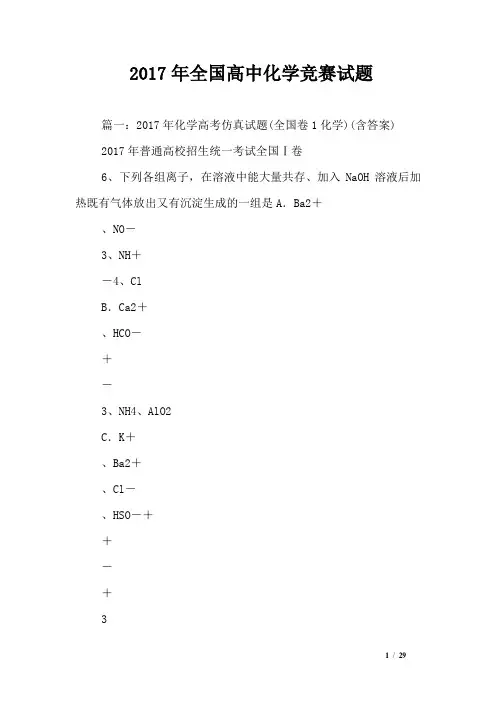 2017年全国高中化学竞赛试题