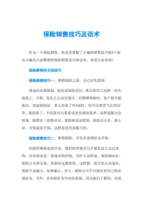 保险销售技巧及话术