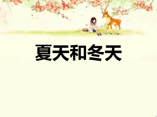 鄂教版三年级语文上册《夏天和冬天》PPT课件(2篇)