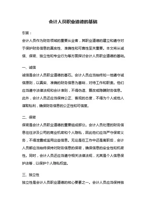 会计人员职业道德的基础