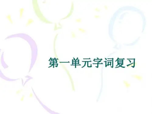 第一单元字词复习