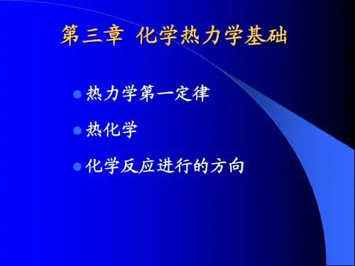 第三章 化学热力学基础
