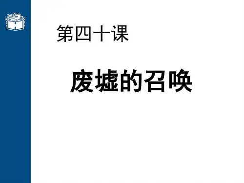 第四十课 废墟的召唤圆明园.ppt