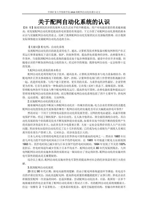 关于配网自动化系统的认识