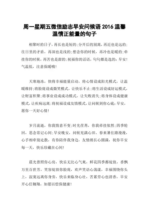 周一星期五微信励志早安问候语2016温馨温情正能量的句子