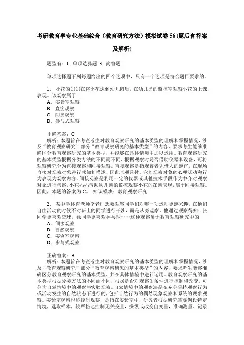 考研教育学专业基础综合(教育研究方法)模拟试卷56(题后含答案及解析)