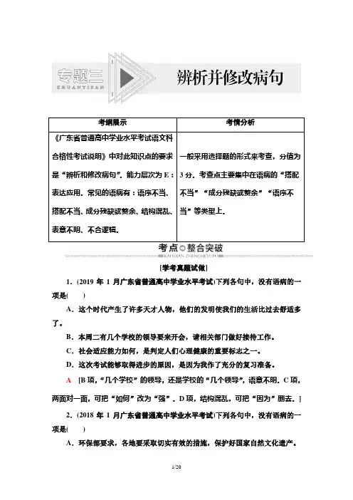 第1部分 专题3 辨析并修改病句 教师用书—广东省2021届普通高中学业水平测试(小高考)语文专项复习