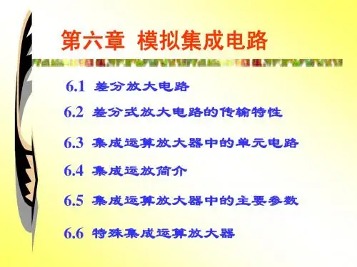 第6章模拟集成电路