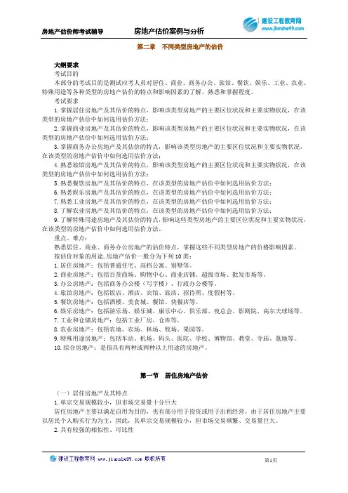 10房地产估价师考试案例分析讲义_jy0201