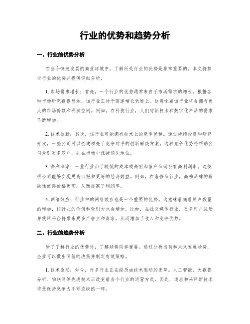 行业的优势和趋势分析