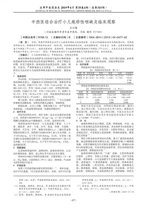中西医结合治疗小儿疱疹性咽峡炎临床观察