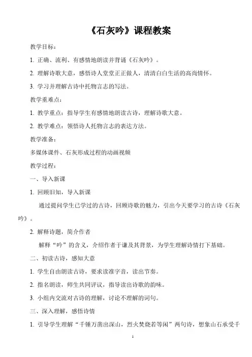 人教版小学六年级下册古诗词《石灰吟》课程教案
