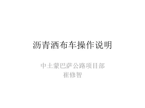 2017-01-09 沥青洒布车操作说明