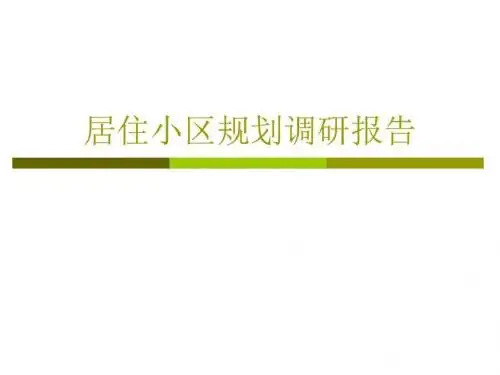 居住小区规划调研报告