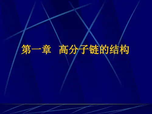 第一章 高分子链的结构