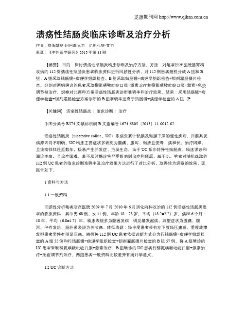 溃疡性结肠炎临床诊断及治疗分析