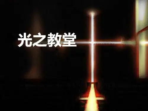 光之教堂