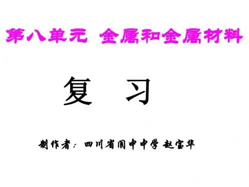 九年级化学第八单元复习课