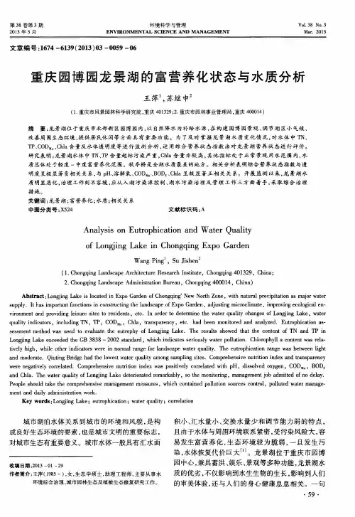 重庆园博园龙景湖的富营养化状态与水质分析