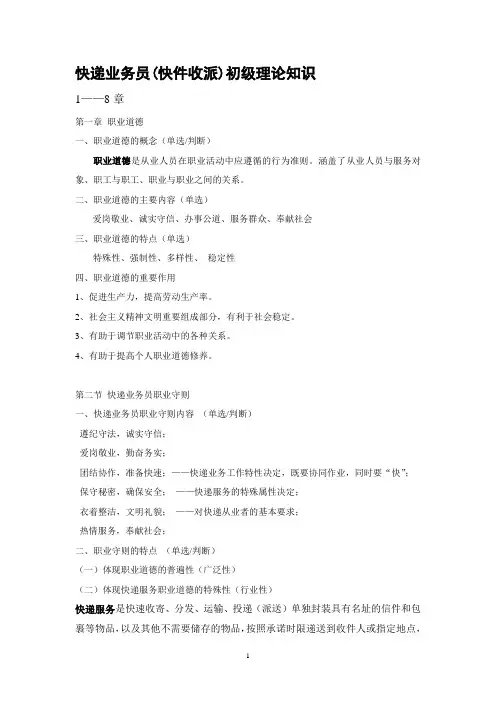 快递业务员(快件收派)初级理论知识1-8章笔记