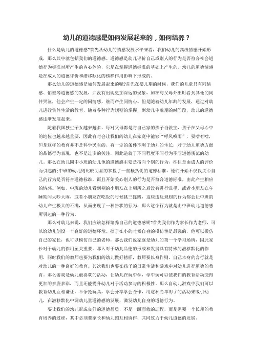 幼儿的道德感是如何发展起来的如何培养
