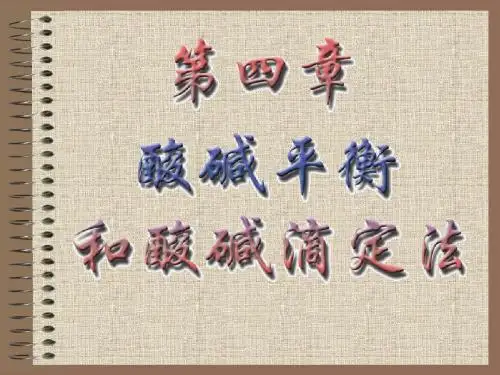 第四章+酸碱滴定法