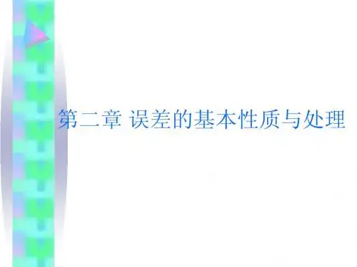 误差第2,3节课