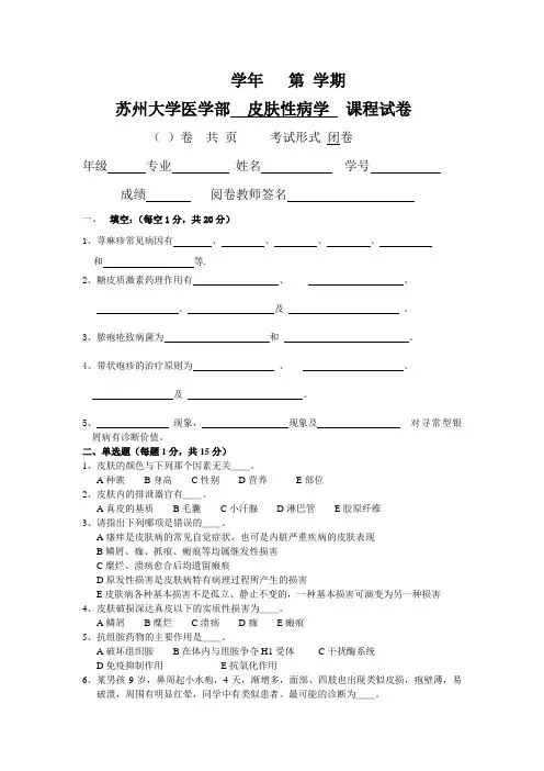皮肤性病学试题库试卷1附参考答案