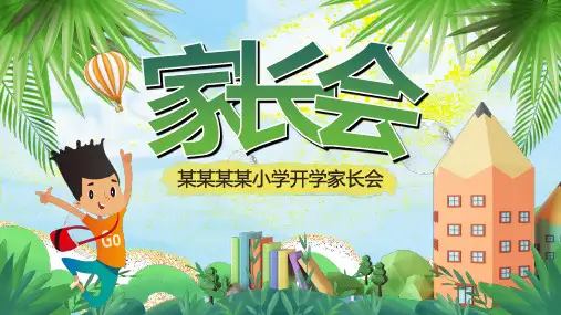小学家长会PPT