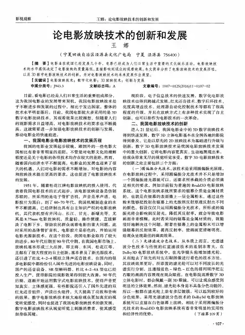 论电影放映技术的创新和发展