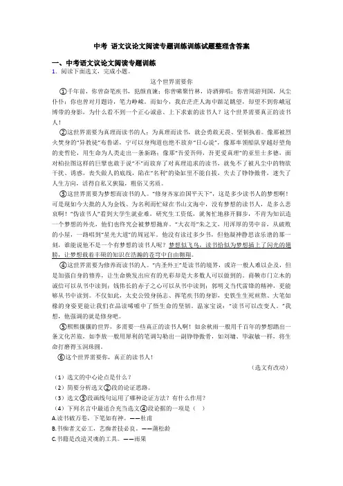 中考 语文议论文阅读专题训练训练试题整理含答案
