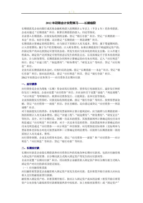 2012初级会计实务预习--长期借款