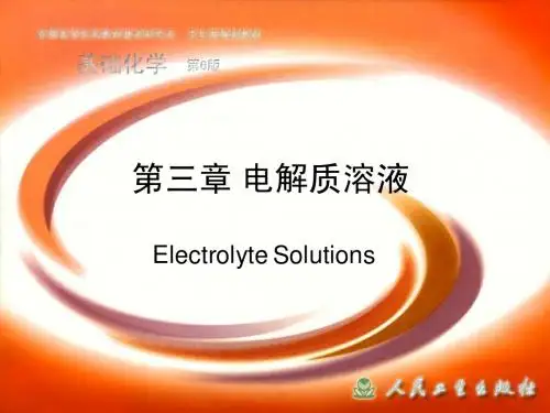 基础化学 第三章 电解质溶液