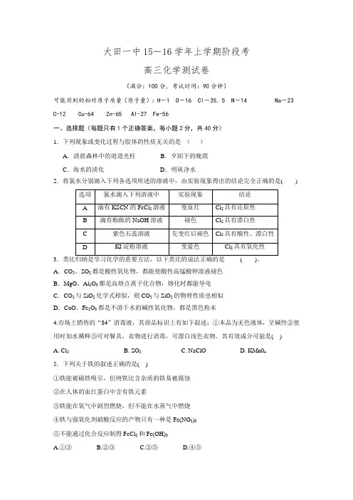 福建省大田县第一中学2016届高三上学期第一次月考化学试题.doc
