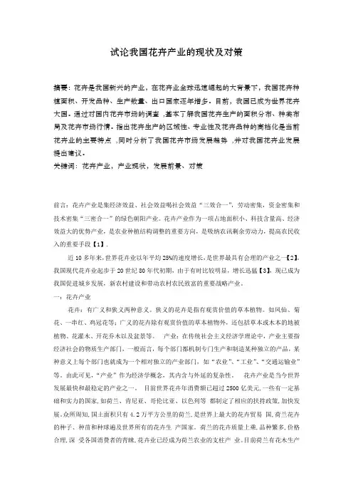 试论我国花卉产业的现状及对策