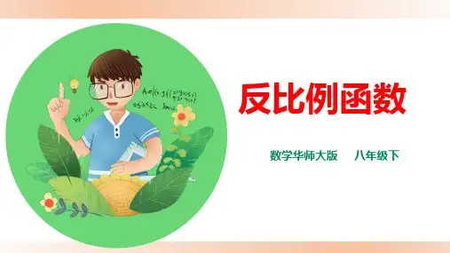 华东师大版八年级下册课件:17.4.1 反比例函数(共16张PPT)