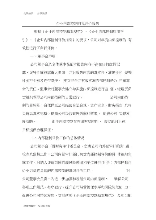 内部控制自评报告