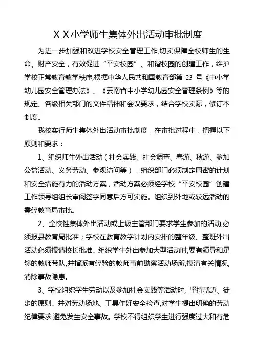 小学师生集体外出活动审批制度