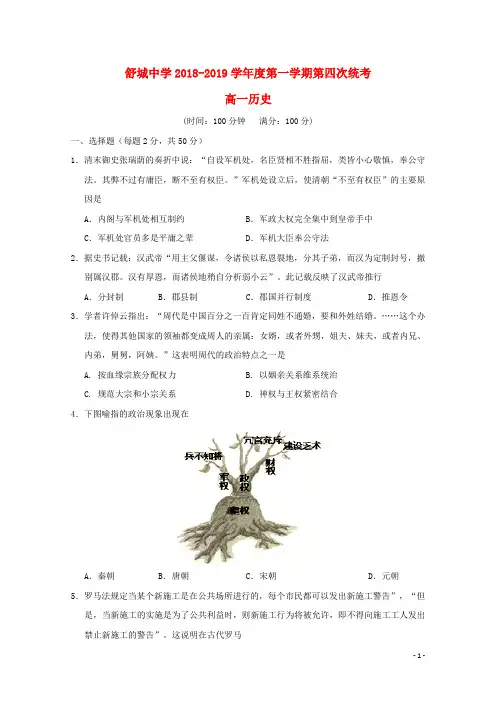 安徽省六安市舒城中学2018_2019学年高一历史上学期第四次统考试题201812240113