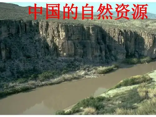 中国自然资源课件
