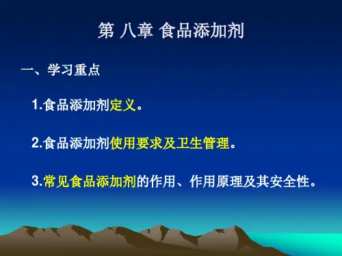 第八章+食品添加剂