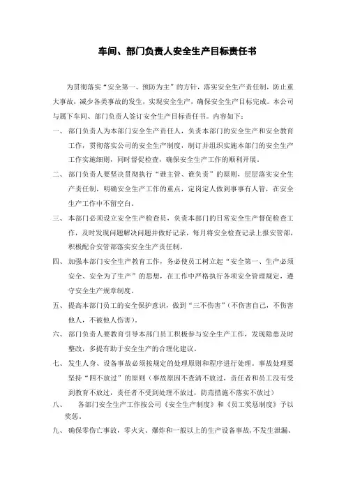 车间、部门负责人安全生产目标责任书