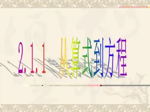 从算式到方程