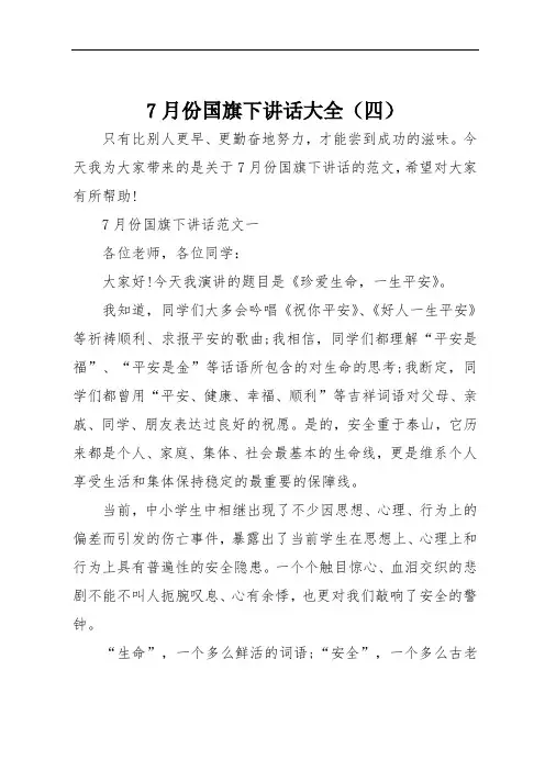 7月份国旗下讲话大全(四)