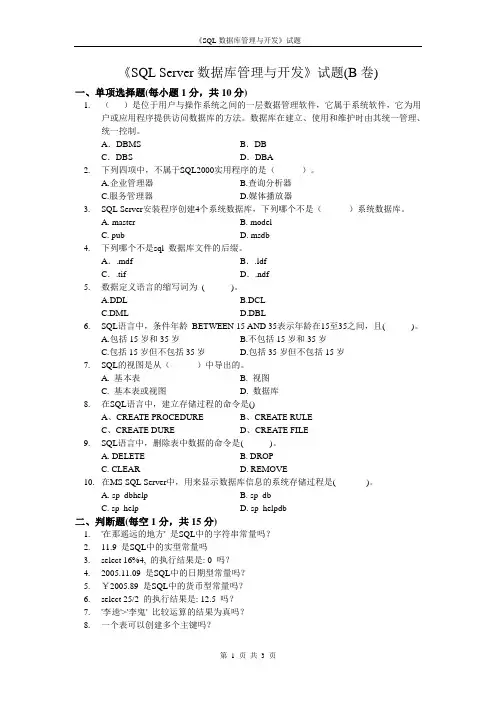 《SQL Server数据库管理与开发》试题(B卷)
